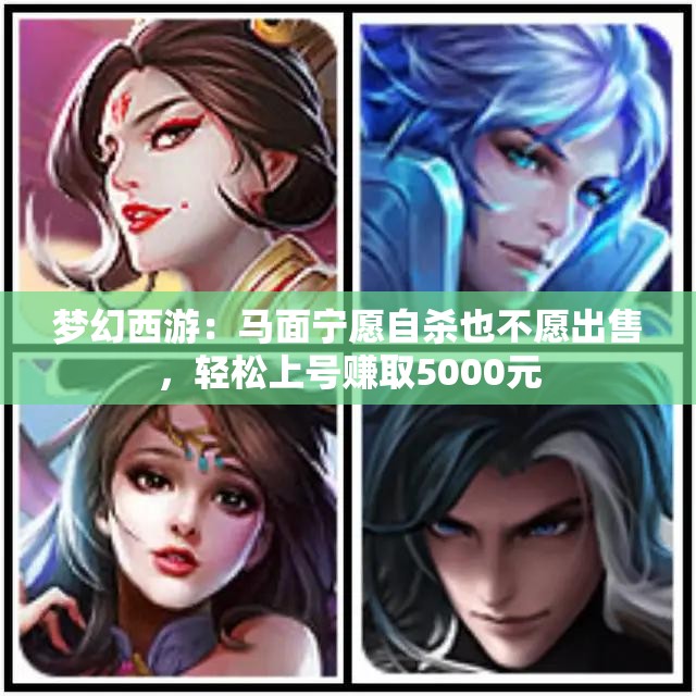 梦幻西游：马面宁愿自杀也不愿出售，轻松上号赚取5000元