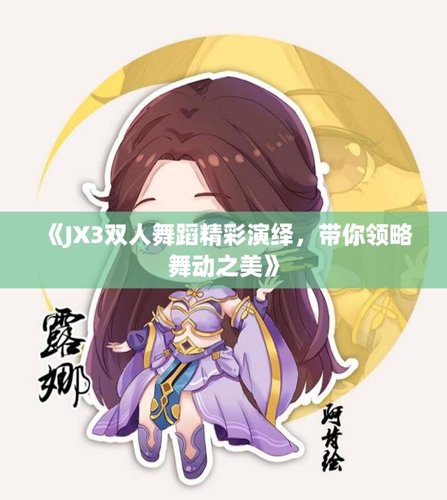 《JX3双人舞蹈精彩演绎，带你领略舞动之美》