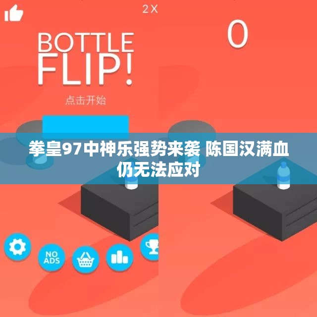 拳皇97中神乐强势来袭 陈国汉满血仍无法应对