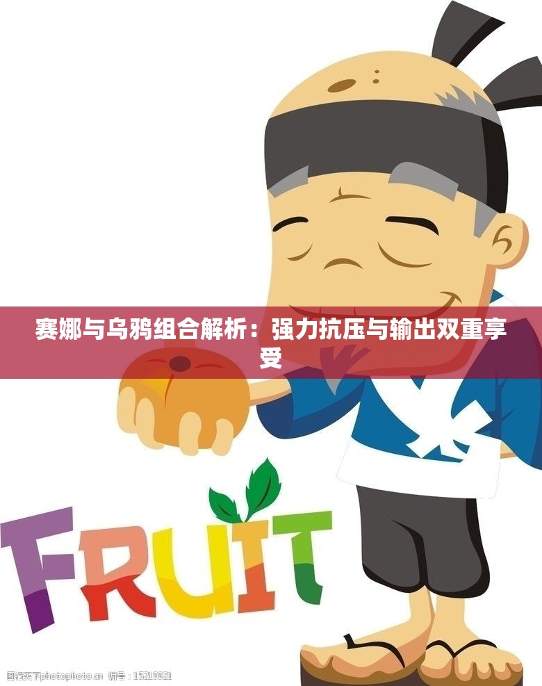 赛娜与乌鸦组合解析：强力抗压与输出双重享受