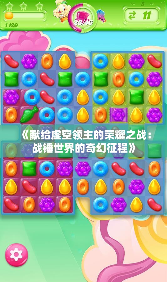 《献给虚空领主的荣耀之战：战锤世界的奇幻征程》