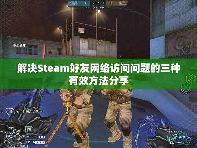 解决Steam好友网络访问问题的三种有效方法分享