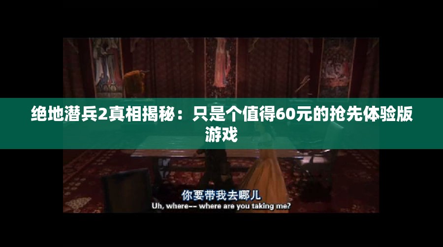 绝地潜兵2真相揭秘：只是个值得60元的抢先体验版游戏