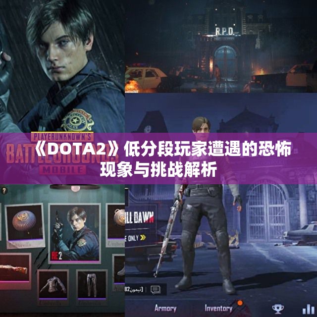 《DOTA2》低分段玩家遭遇的恐怖现象与挑战解析