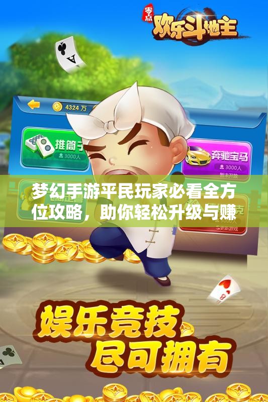 梦幻手游平民玩家必看全方位攻略，助你轻松升级与赚钱