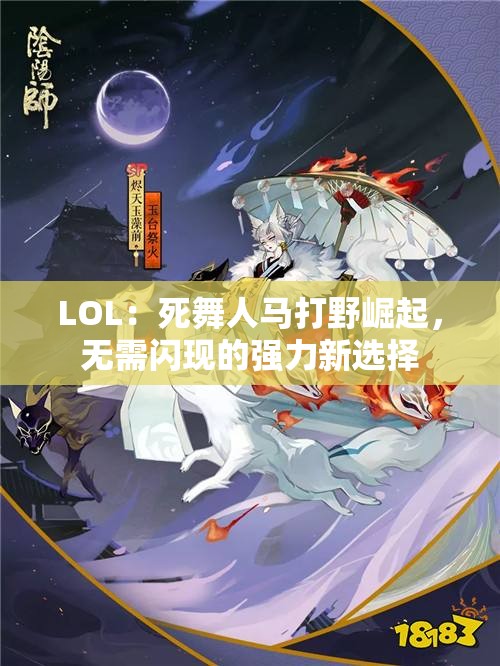 LOL：死舞人马打野崛起，无需闪现的强力新选择