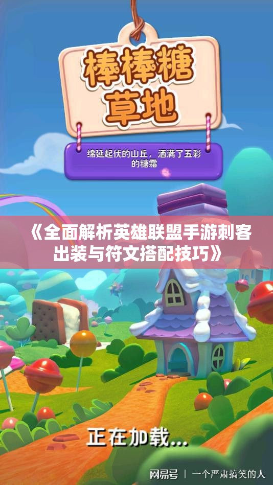《全面解析英雄联盟手游刺客出装与符文搭配技巧》