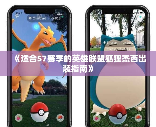 《适合S7赛季的英雄联盟狐狸杰西出装指南》