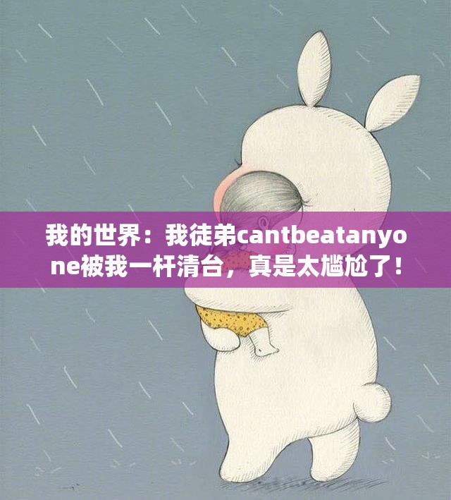 我的世界：我徒弟cantbeatanyone被我一杆清台，真是太尴尬了！
