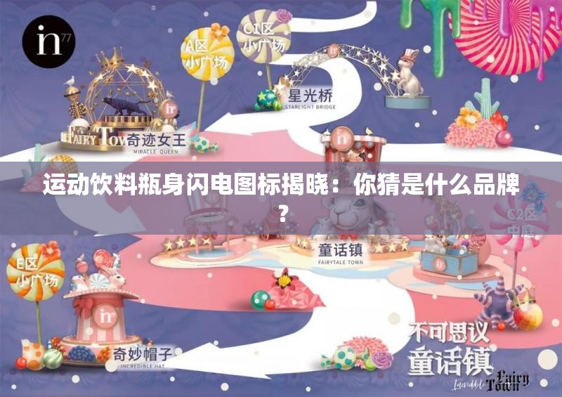 运动饮料瓶身闪电图标揭晓：你猜是什么品牌？