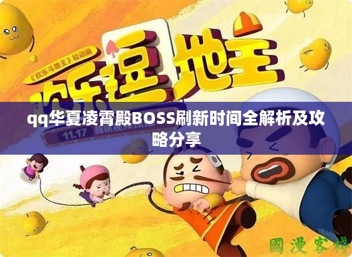qq华夏凌霄殿BOSS刷新时间全解析及攻略分享