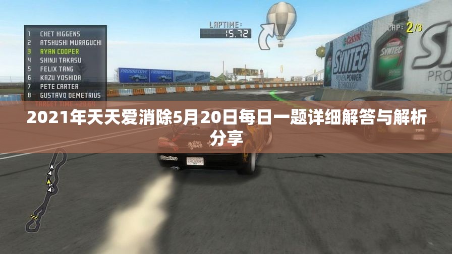 2021年天天爱消除5月20日每日一题详细解答与解析分享