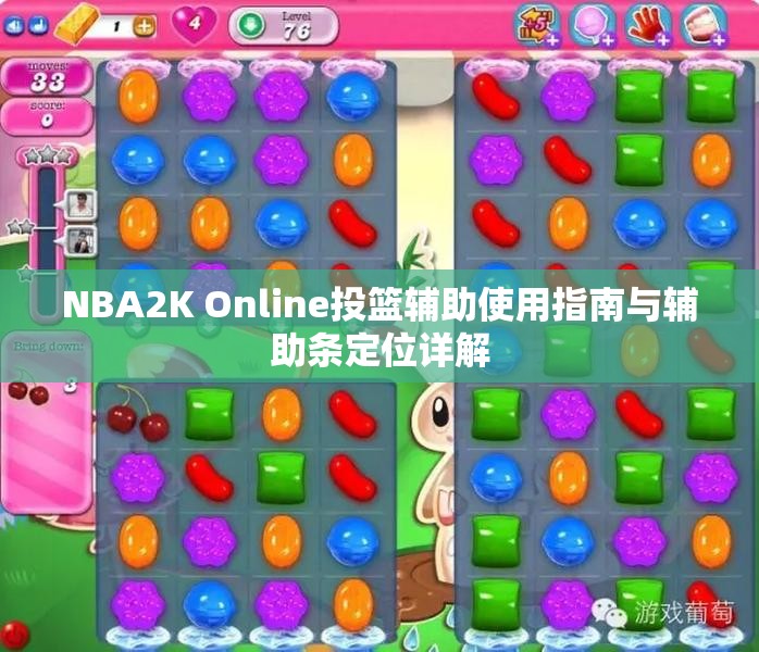 NBA2K Online投篮辅助使用指南与辅助条定位详解