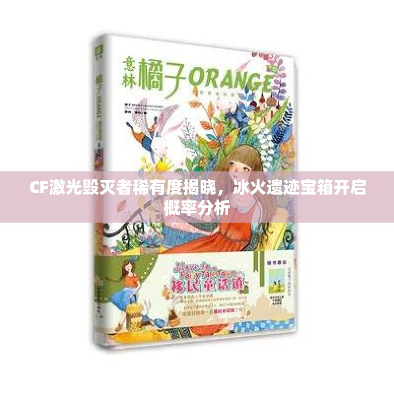 CF激光毁灭者稀有度揭晓，冰火遗迹宝箱开启概率分析