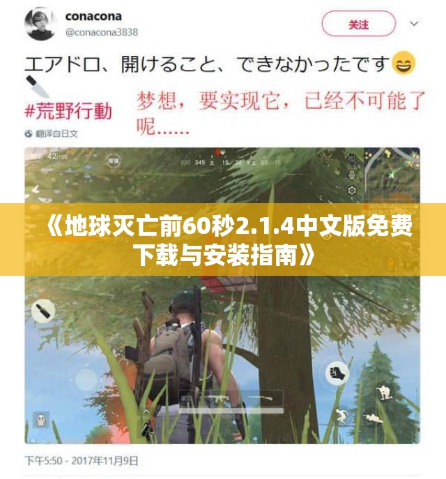 《地球灭亡前60秒2.1.4中文版免费下载与安装指南》