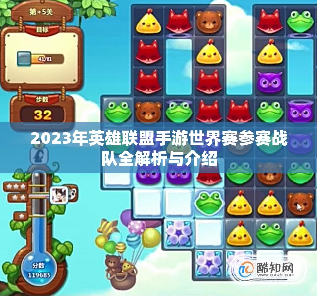 2023年英雄联盟手游世界赛参赛战队全解析与介绍