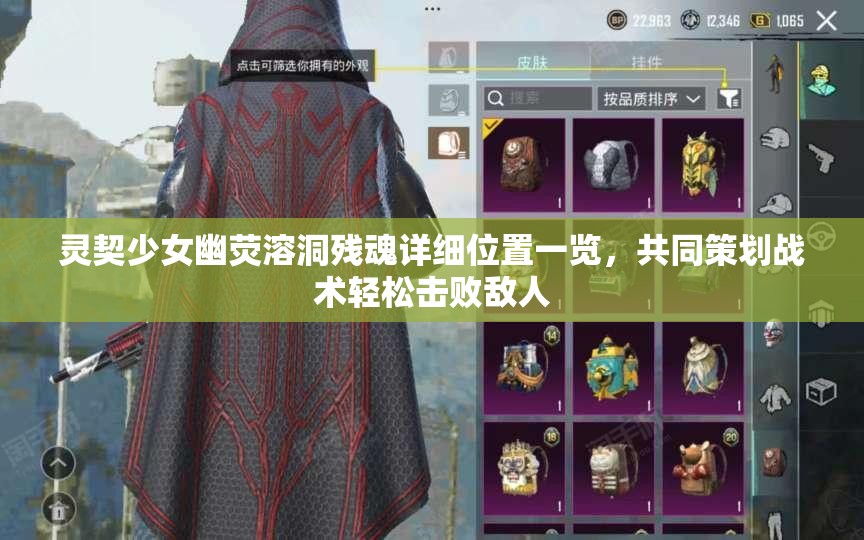 灵契少女幽荧溶洞残魂详细位置一览，共同策划战术轻松击败敌人