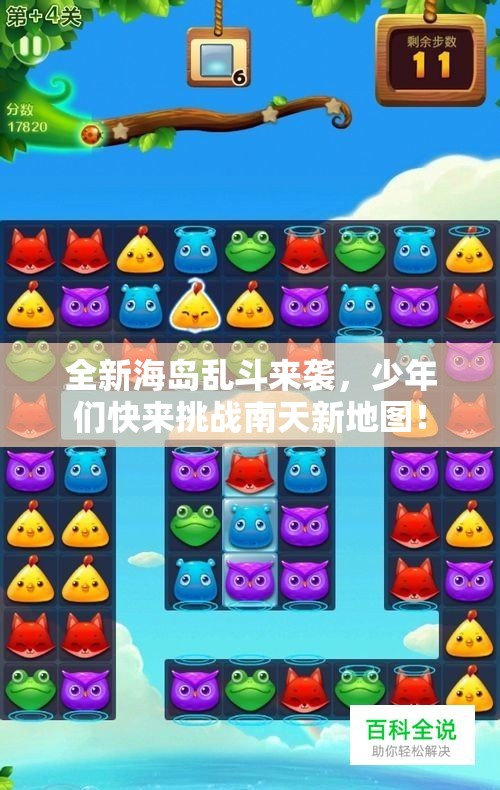 全新海岛乱斗来袭，少年们快来挑战南天新地图！