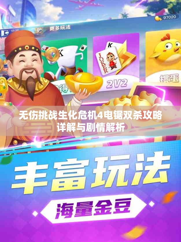无伤挑战生化危机4电锯双杀攻略详解与剧情解析