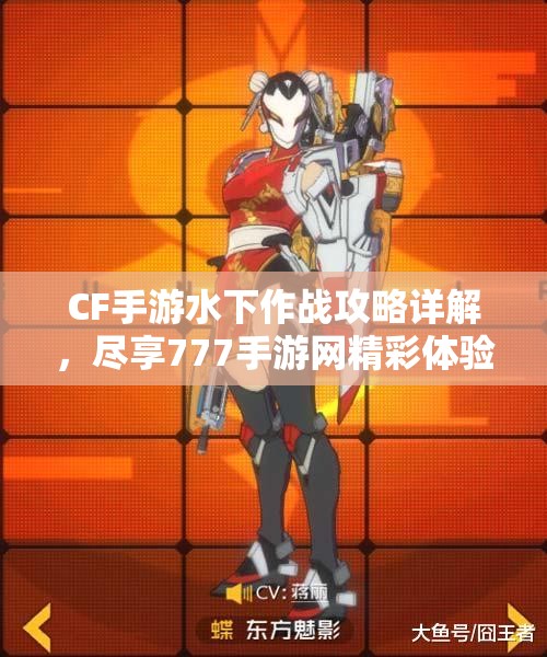 CF手游水下作战攻略详解，尽享777手游网精彩体验
