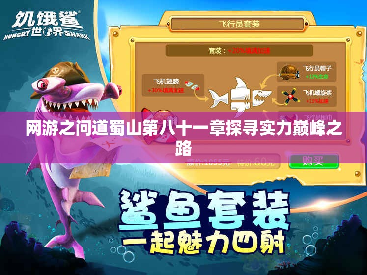 网游之问道蜀山第八十一章探寻实力巅峰之路