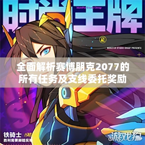 全面解析赛博朋克2077的所有任务及支线委托奖励内容