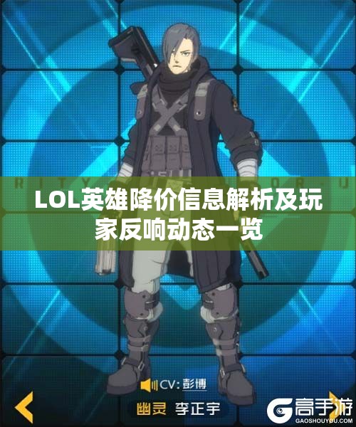 LOL英雄降价信息解析及玩家反响动态一览