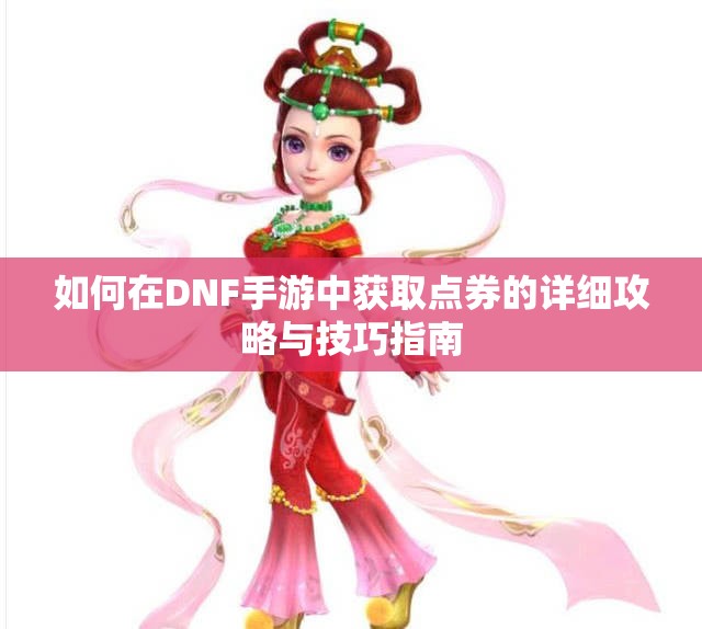 如何在DNF手游中获取点券的详细攻略与技巧指南