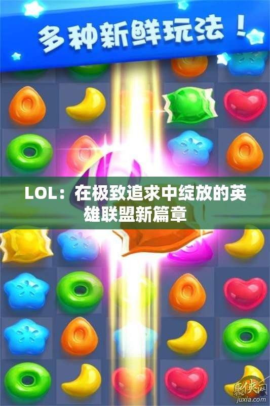 LOL：在极致追求中绽放的英雄联盟新篇章