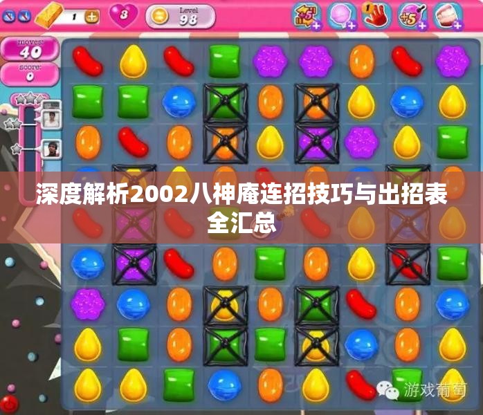 深度解析2002八神庵连招技巧与出招表全汇总