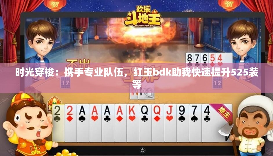 时光穿梭：携手专业队伍，红玉bdk助我快速提升525装等