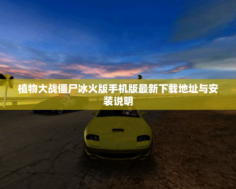 植物大战僵尸冰火版手机版最新下载地址与安装说明