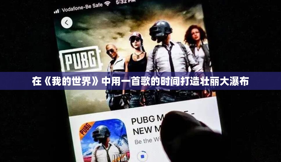 在《我的世界》中用一首歌的时间打造壮丽大瀑布