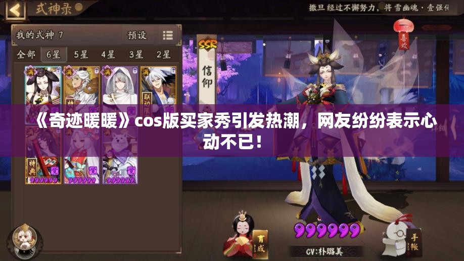 《奇迹暖暖》cos版买家秀引发热潮，网友纷纷表示心动不已！