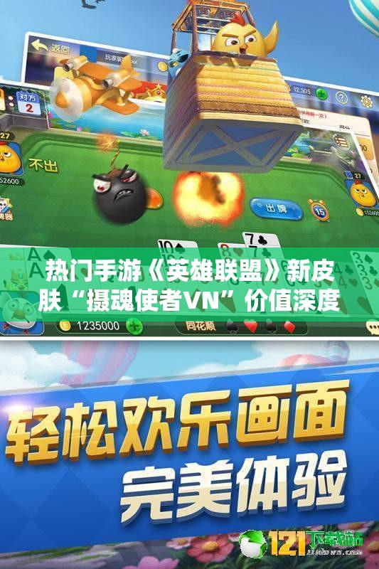 热门手游《英雄联盟》新皮肤“摄魂使者VN”价值深度解析