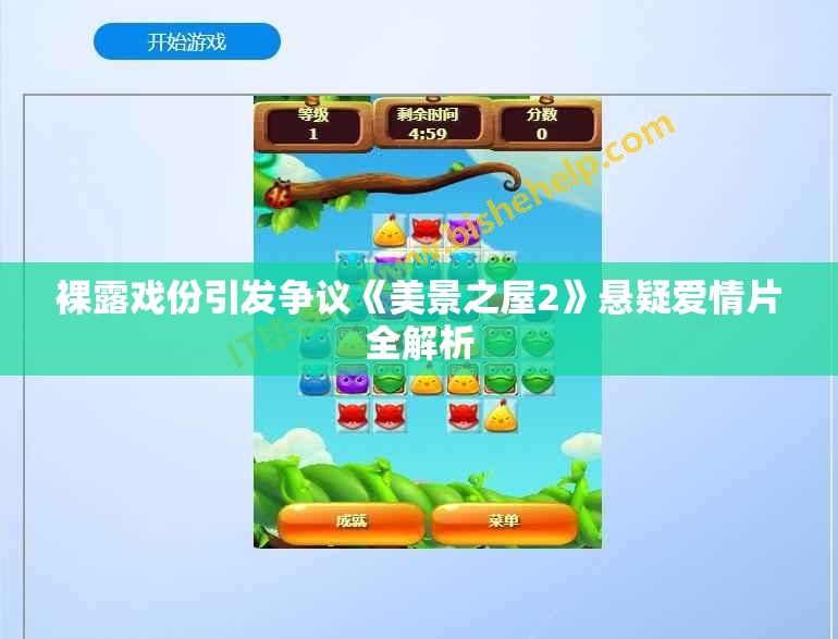 裸露戏份引发争议《美景之屋2》悬疑爱情片全解析