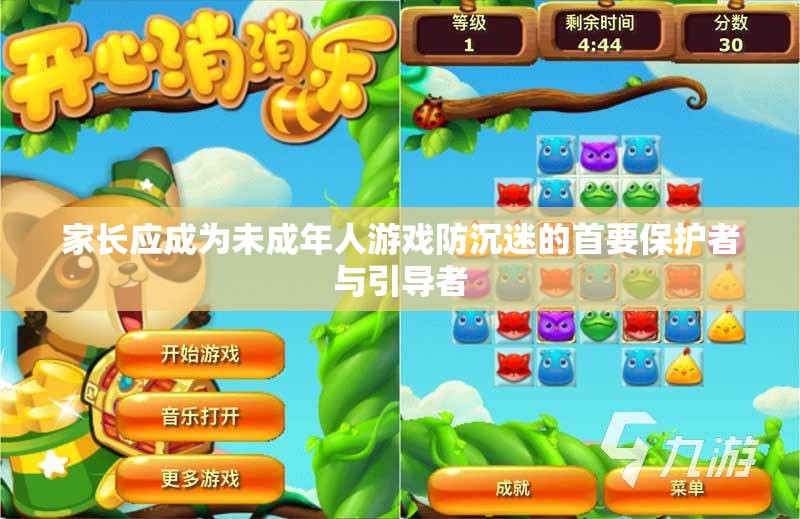 家长应成为未成年人游戏防沉迷的首要保护者与引导者