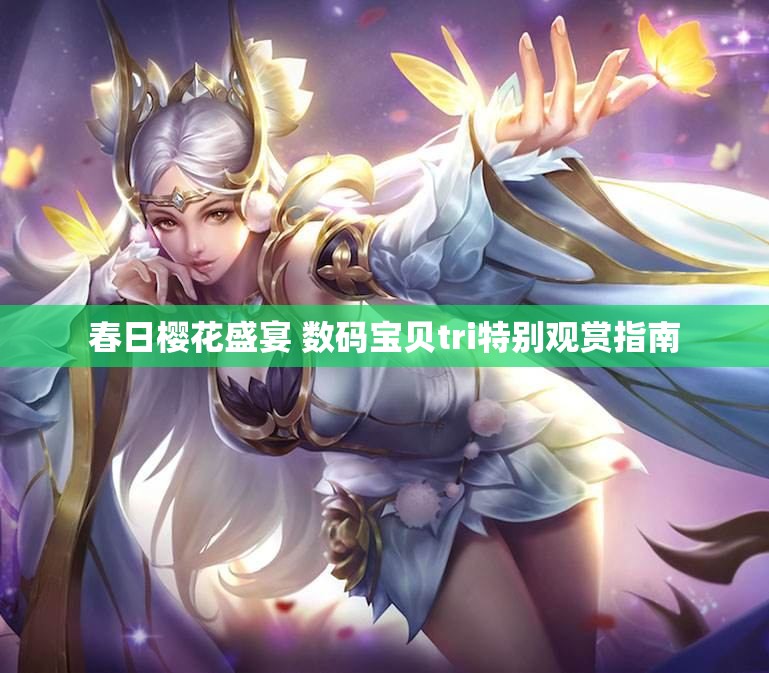 春日樱花盛宴 数码宝贝tri特别观赏指南