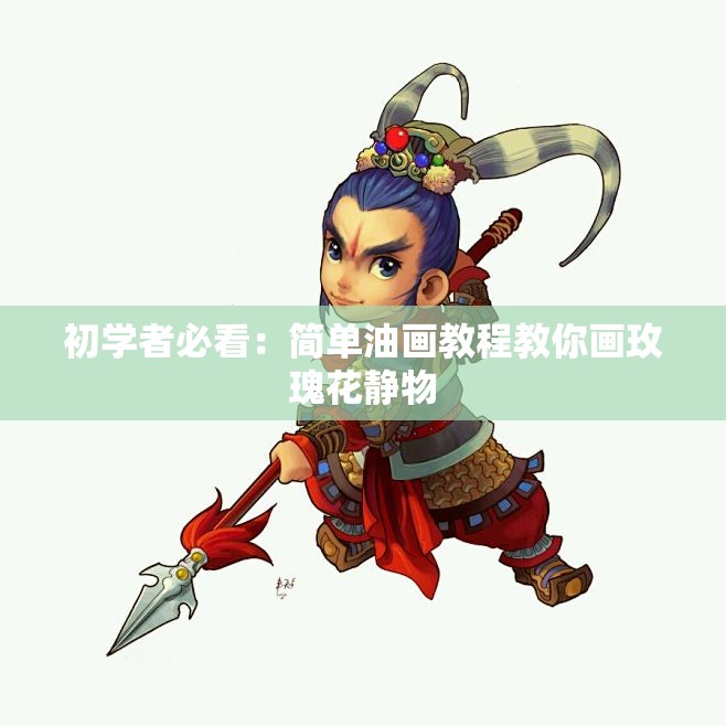 初学者必看：简单油画教程教你画玫瑰花静物