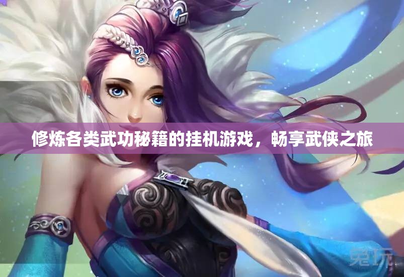 修炼各类武功秘籍的挂机游戏，畅享武侠之旅