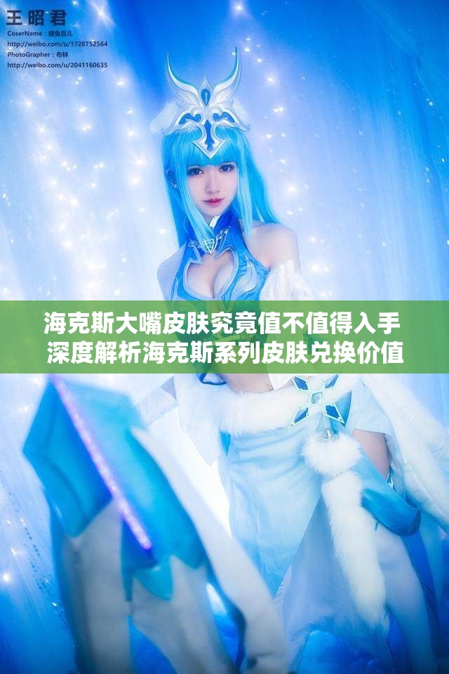 海克斯大嘴皮肤究竟值不值得入手 深度解析海克斯系列皮肤兑换价值