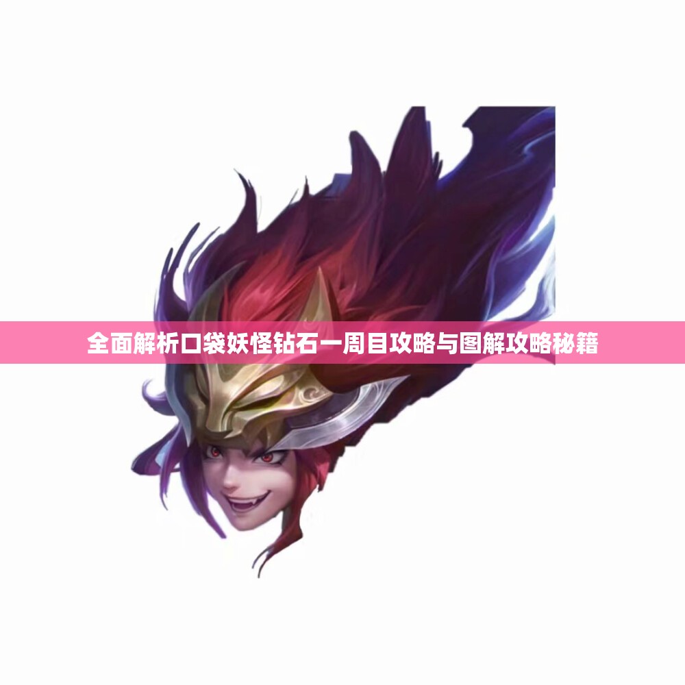 全面解析口袋妖怪钻石一周目攻略与图解攻略秘籍