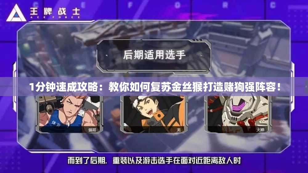 1分钟速成攻略：教你如何复苏金丝猴打造赌狗强阵容！