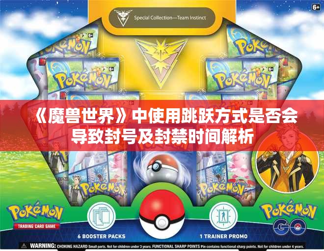 《魔兽世界》中使用跳跃方式是否会导致封号及封禁时间解析