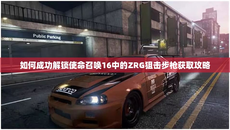 如何成功解锁使命召唤16中的ZRG狙击步枪获取攻略