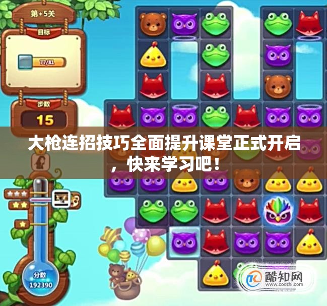 大枪连招技巧全面提升课堂正式开启，快来学习吧！