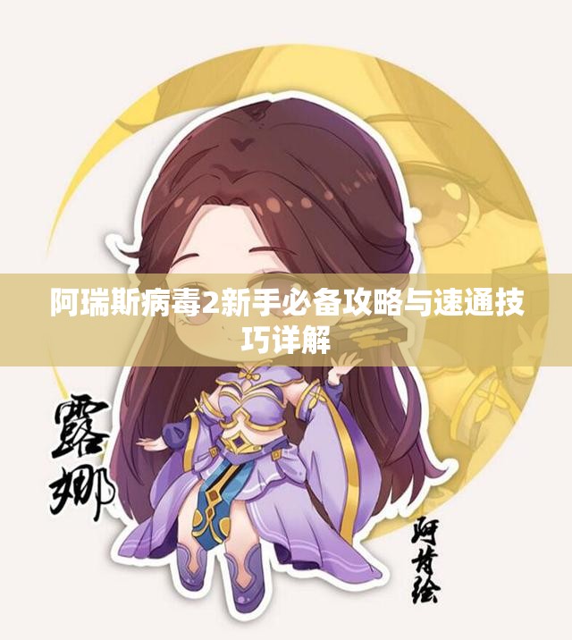 阿瑞斯病毒2新手必备攻略与速通技巧详解