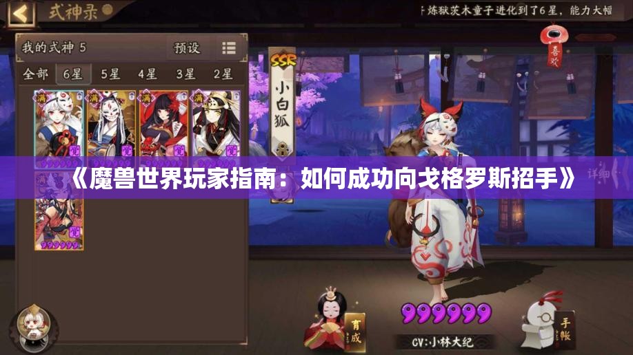 《魔兽世界玩家指南：如何成功向戈格罗斯招手》