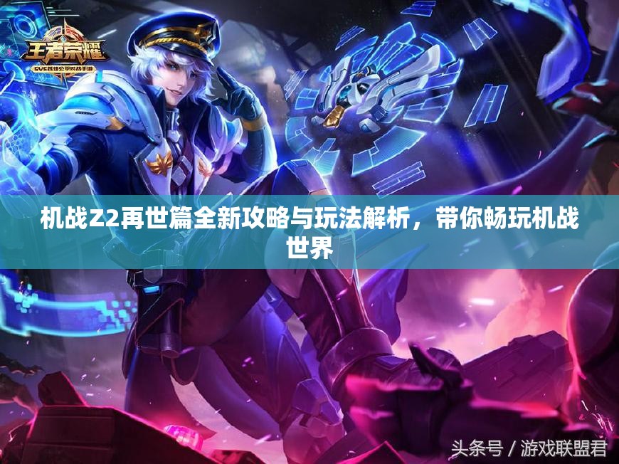 机战Z2再世篇全新攻略与玩法解析，带你畅玩机战世界