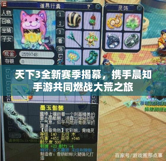 天下3全新赛季揭幕，携手晨知手游共同燃战大荒之旅